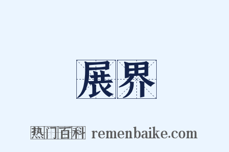 展界是什么意思的图片